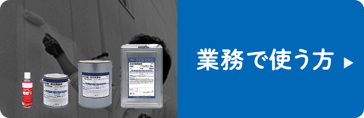 業務で使う方