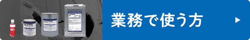 業務で使う方