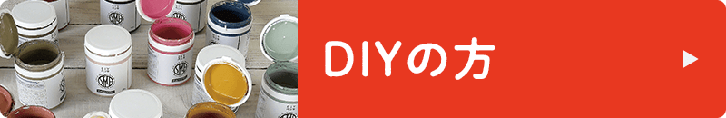 家庭用・DIYの方